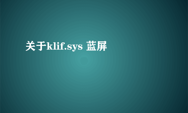 关于klif.sys 蓝屏