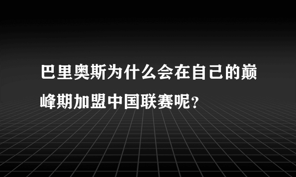 巴里奥斯为什么会在自己的巅峰期加盟中国联赛呢？