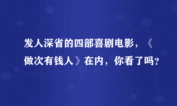 发人深省的四部喜剧电影，《做次有钱人》在内，你看了吗？