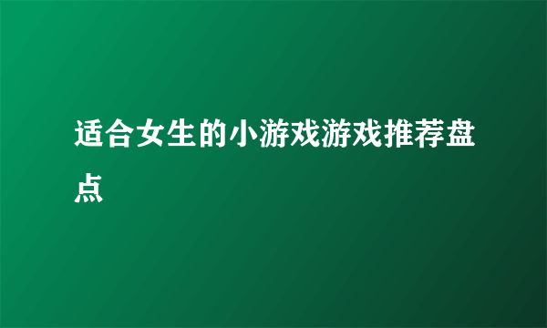 适合女生的小游戏游戏推荐盘点