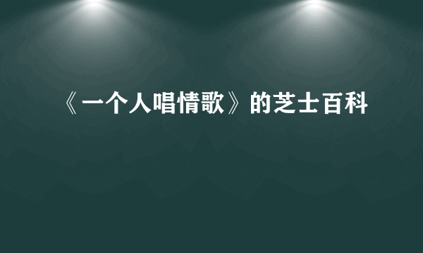 《一个人唱情歌》的芝士百科