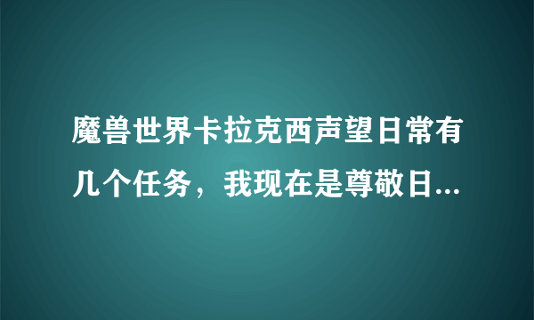 魔兽世界卡拉克西声望日常有几个任务，我现在是尊敬日常才4个