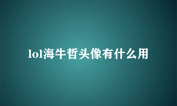 lol海牛哲头像有什么用