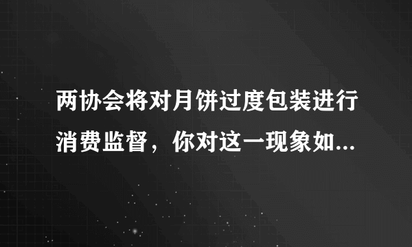 两协会将对月饼过度包装进行消费监督，你对这一现象如何看待?