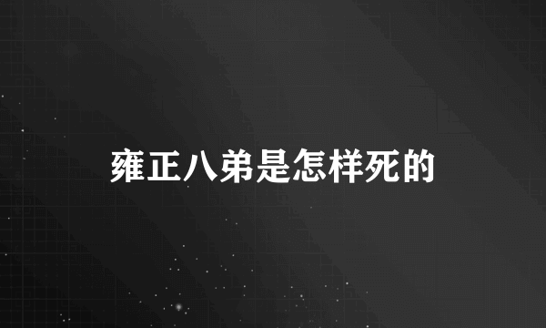 雍正八弟是怎样死的