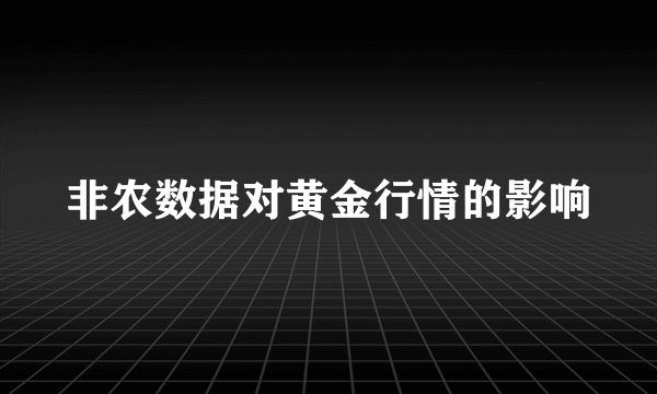 非农数据对黄金行情的影响