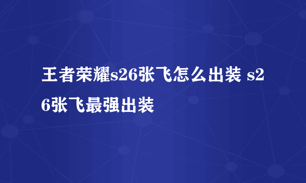 王者荣耀s26张飞怎么出装 s26张飞最强出装