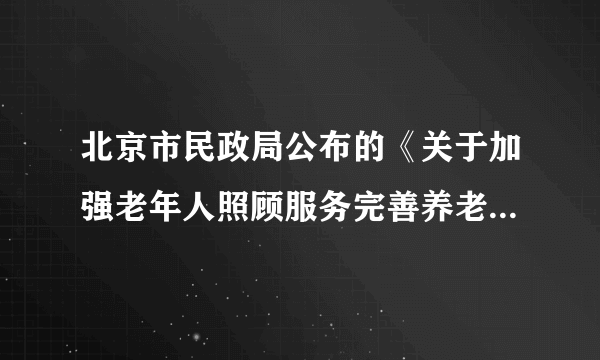 北京市民政局公布的《关于加强老年人照顾服务完善养老体系的实施意见》提出,60岁以上北京常住老年人可免费乘车、逛公园.该政策制定过程中,民政局会同相关部门开展了政策风险评估,并通过座谈会。社会调查等方式,听取群众意见,形成政策评估报告。这一过程体现了①政府尊重民意,坚持为人民服务②政府自觉接受监督,坚持公正司法③公民参与公共管理,成为管理主体④公民参与民主决策,行使民主权利A。 ①②    B. ①④    C. ②③    D。 ③④