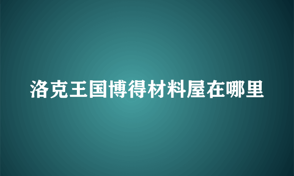 洛克王国博得材料屋在哪里