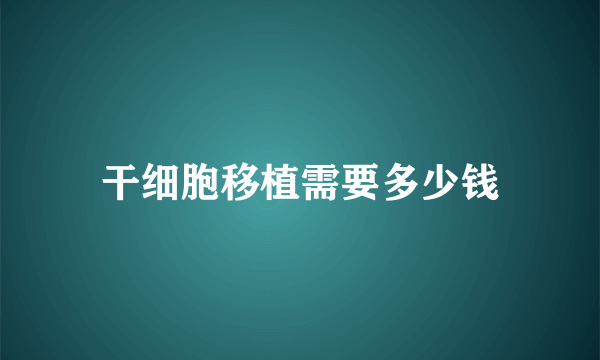 干细胞移植需要多少钱