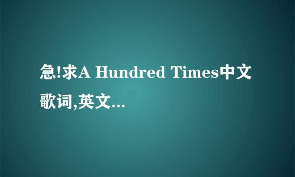 急!求A Hundred Times中文歌词,英文高手进来.