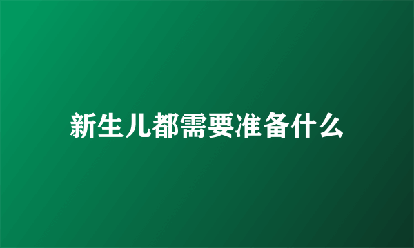 新生儿都需要准备什么