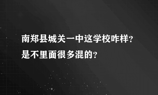 南郑县城关一中这学校咋样？是不里面很多混的？