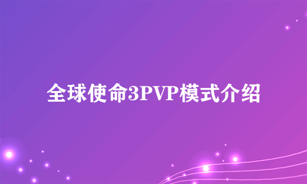 全球使命3PVP模式介绍