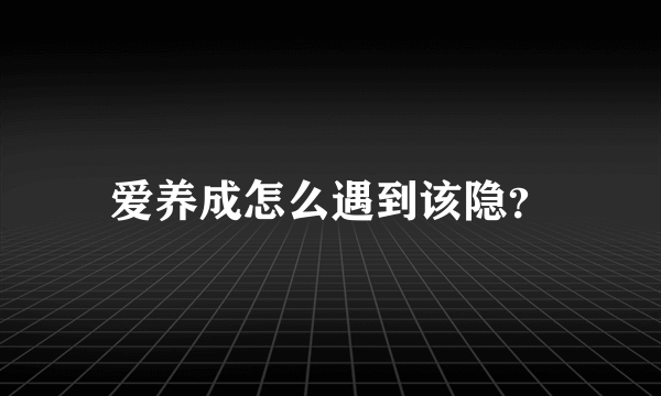 爱养成怎么遇到该隐？