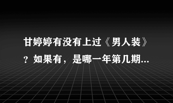 甘婷婷有没有上过《男人装》？如果有，是哪一年第几期？她拍的最经典的电视剧是什么？