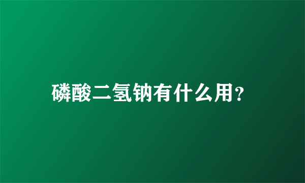 磷酸二氢钠有什么用？