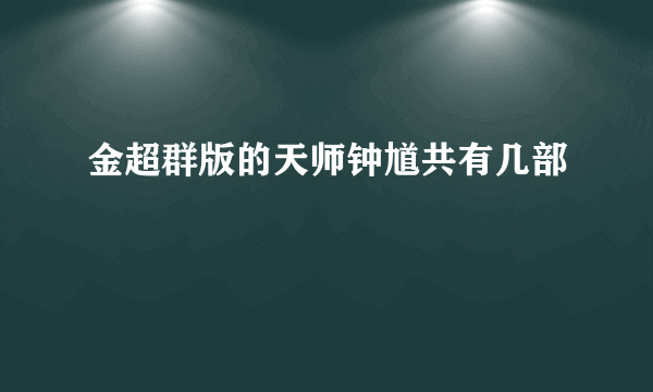 金超群版的天师钟馗共有几部