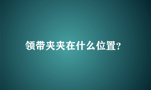 领带夹夹在什么位置？