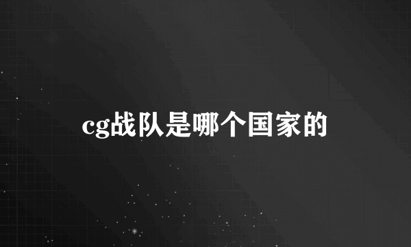 cg战队是哪个国家的