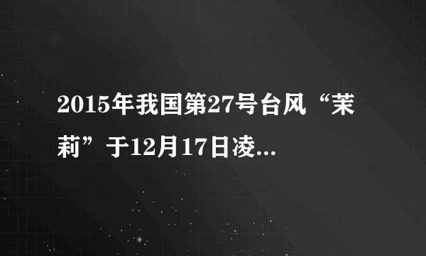 2015年我国第27号台风“茉莉”于12月17日凌晨到上午进入我国南海、东海海域，之后向西南方移动。据此完成下题。1.以下能反映该台风气流运动特征的示意图是（）2.下列关于台风的叙述，正确的是（）A.台风是一种强烈发展的温带气旋B.台风常发生在秋冬季节C.台风是在热带或副热带洋面上强烈发展的热带气旋D.台风有百害而无一利