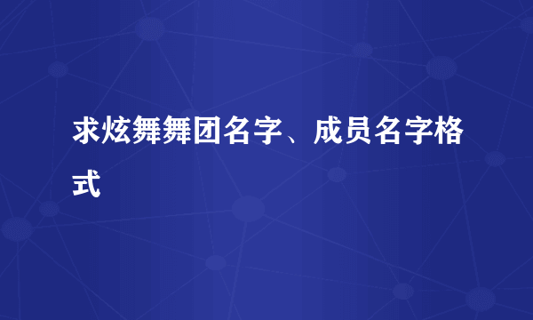 求炫舞舞团名字、成员名字格式