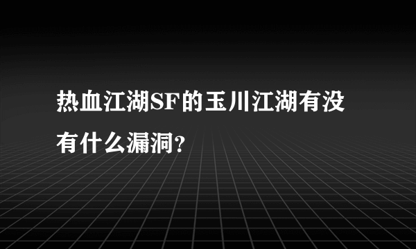 热血江湖SF的玉川江湖有没有什么漏洞？