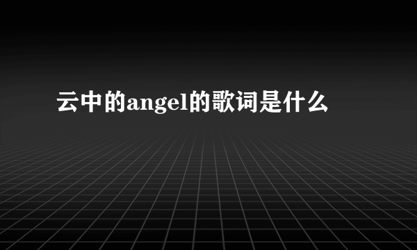 云中的angel的歌词是什么