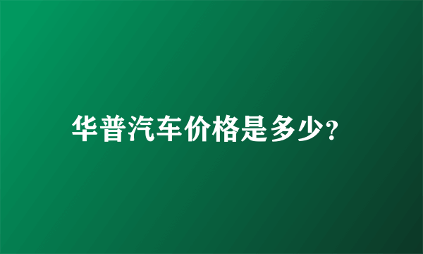 华普汽车价格是多少？