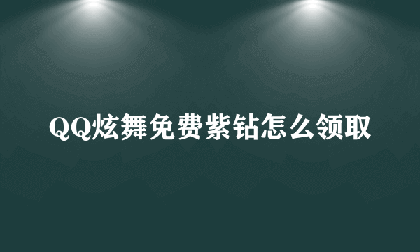 QQ炫舞免费紫钻怎么领取