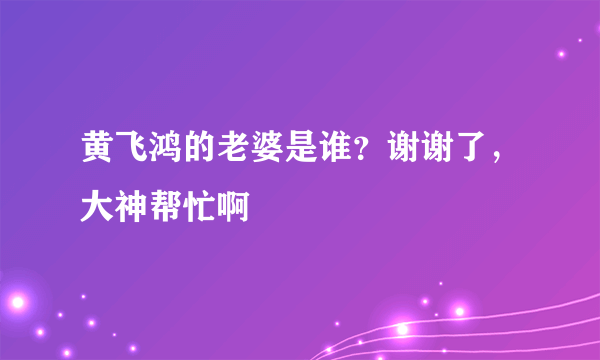 黄飞鸿的老婆是谁？谢谢了，大神帮忙啊