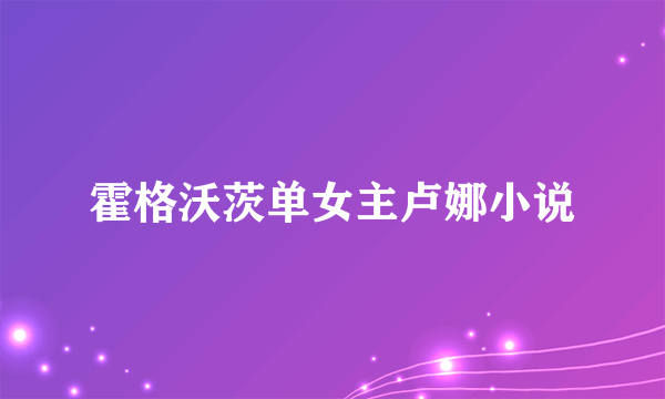 霍格沃茨单女主卢娜小说