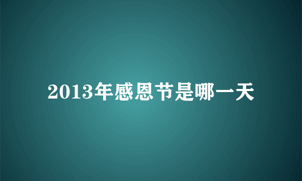 2013年感恩节是哪一天