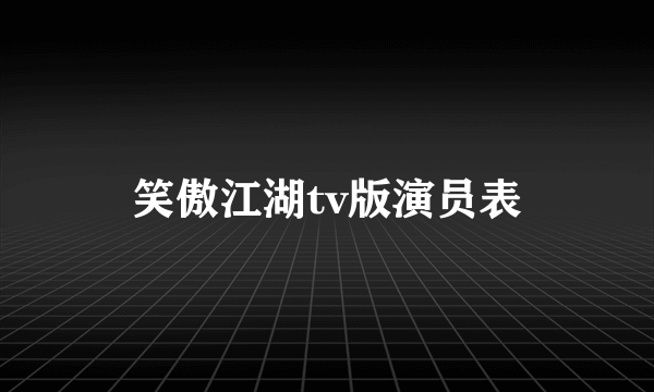 笑傲江湖tv版演员表