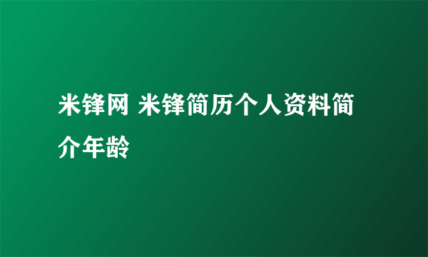 米锋网 米锋简历个人资料简介年龄