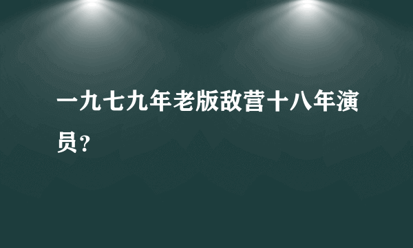 一九七九年老版敌营十八年演员？