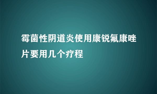 霉菌性阴道炎使用康锐氟康唑片要用几个疗程