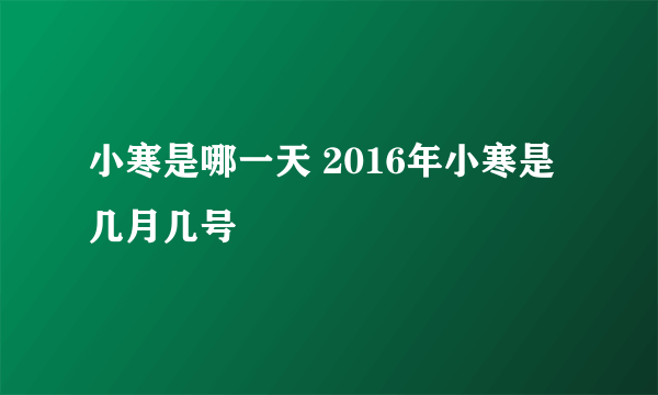 小寒是哪一天 2016年小寒是几月几号