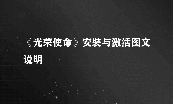 《光荣使命》安装与激活图文说明