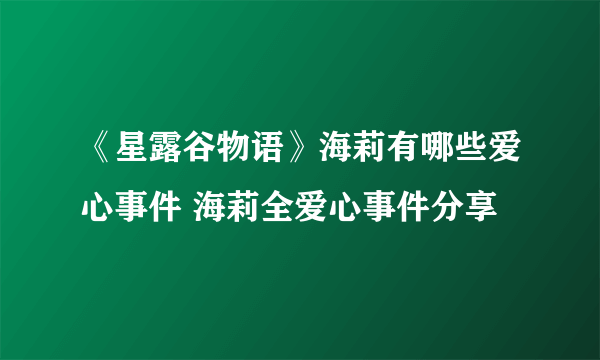 《星露谷物语》海莉有哪些爱心事件 海莉全爱心事件分享