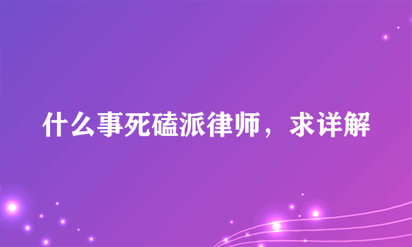 什么事死磕派律师，求详解