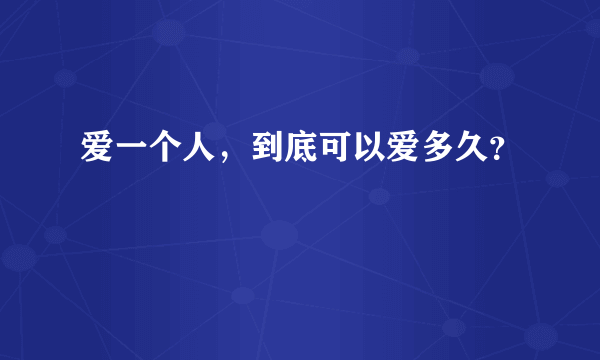 爱一个人，到底可以爱多久？