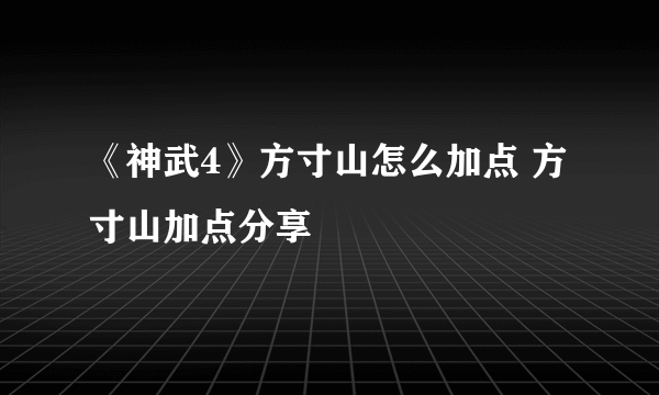 《神武4》方寸山怎么加点 方寸山加点分享