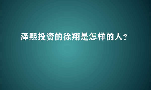 泽熙投资的徐翔是怎样的人？