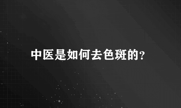 中医是如何去色斑的？