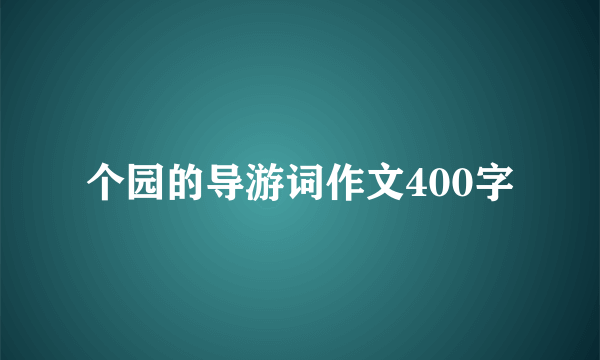 个园的导游词作文400字