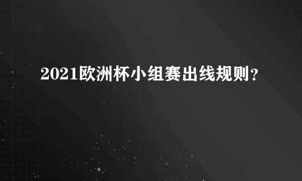 2021欧洲杯小组赛出线规则？