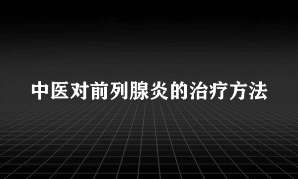 中医对前列腺炎的治疗方法