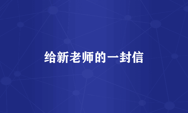 给新老师的一封信