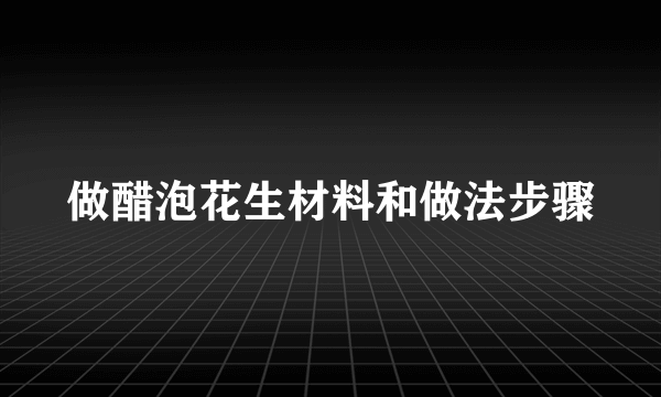 做醋泡花生材料和做法步骤